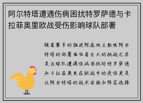 阿尔特塔遭遇伤病困扰特罗萨德与卡拉菲奥里欧战受伤影响球队部署