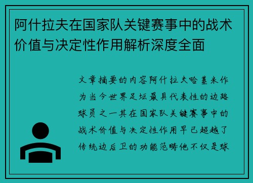 阿什拉夫在国家队关键赛事中的战术价值与决定性作用解析深度全面 阿什拉夫在国家队关键赛事中的战术价值与决定性作用解析深度全面
