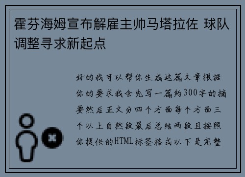 霍芬海姆宣布解雇主帅马塔拉佐 球队调整寻求新起点