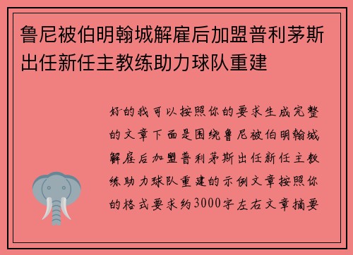 鲁尼被伯明翰城解雇后加盟普利茅斯出任新任主教练助力球队重建