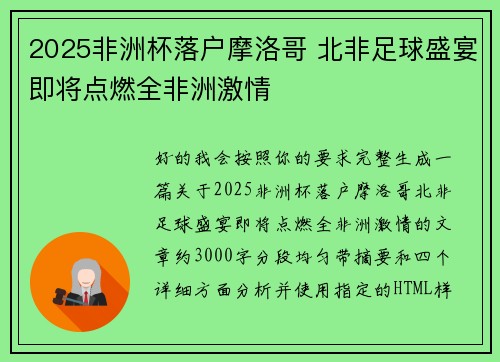 2025非洲杯落户摩洛哥 北非足球盛宴即将点燃全非洲激情