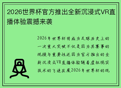 2026世界杯官方推出全新沉浸式VR直播体验震撼来袭