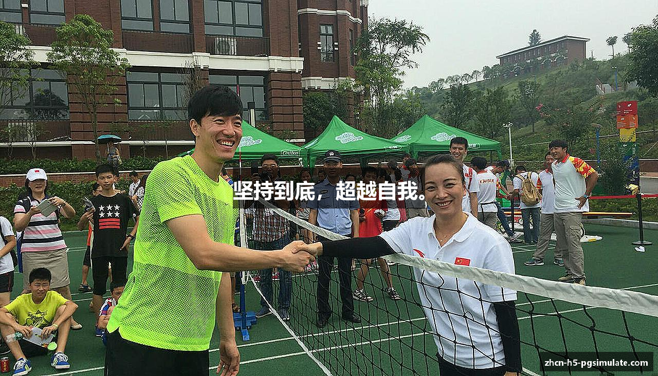 坚持到底，超越自我。